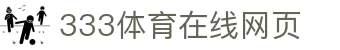 333体育-全网最权威热门体育赛事直播免费在线平台
